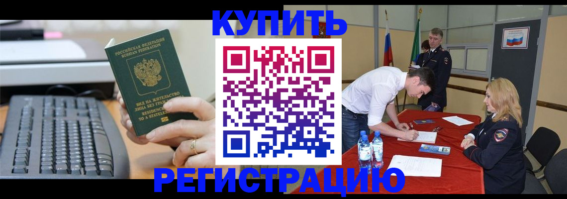 временная регистрация купить в Белгородской области